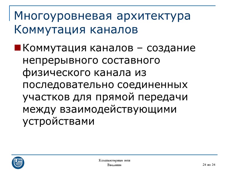 Компьютерные сети Введение 24 из 34 Многоуровневая архитектура Коммутация каналов Коммутация каналов – создание